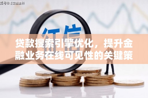 青阳贷款搜索引擎优化，提升金融业务在线可见性的关键策略