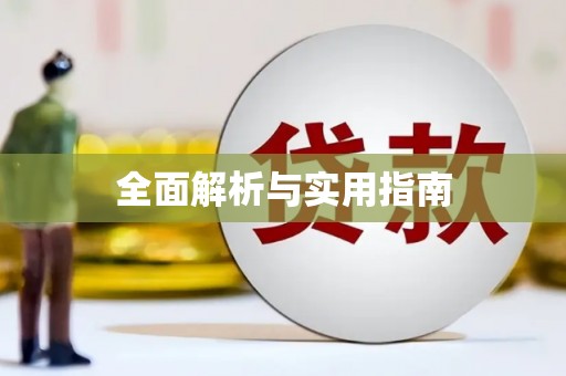狮子全面解析与实用指南