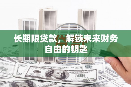东胜长期限贷款，解锁未来财务自由的钥匙