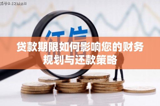 瑞芳贷款期限如何影响您的财务规划与还款策略