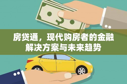 乌恰房贷通，现代购房者的金融解决方案与未来趋势
