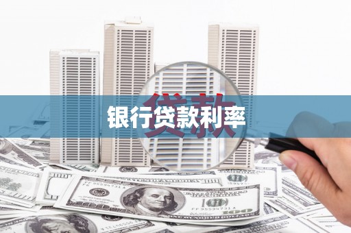 新邱银行贷款利率