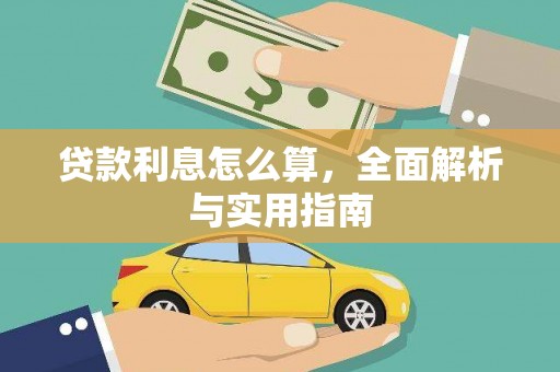 分宜贷款利息怎么算，全面解析与实用指南