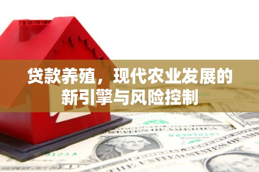 秭归贷款养殖，现代农业发展的新引擎与风险控制