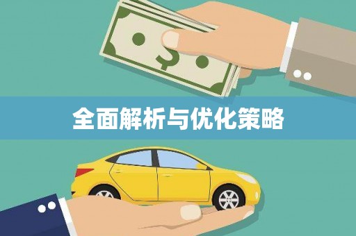 桥东全面解析与优化策略