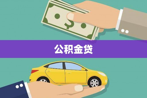 淮上公积金贷