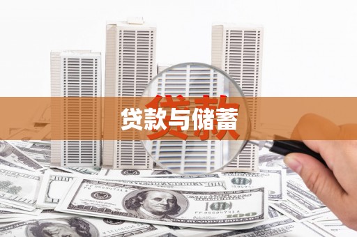 桃城贷款与储蓄