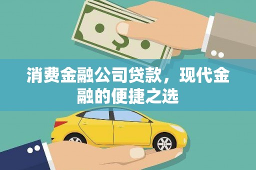 湖里消费金融公司贷款，现代金融的便捷之选