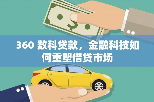 德令哈360 数科贷款，金融科技如何重塑借贷市场