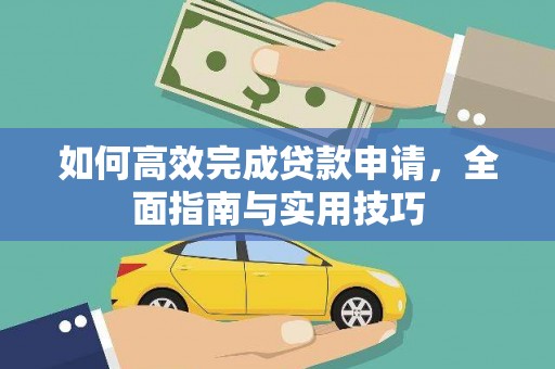 杭锦后旗如何高效完成贷款申请，全面指南与实用技巧