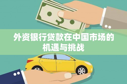 后里外资银行贷款在中国市场的机遇与挑战