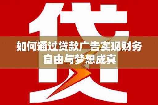 岳塘如何通过贷款广告实现财务自由与梦想成真
