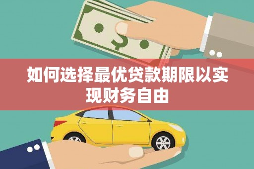 江华如何选择最优贷款期限以实现财务自由