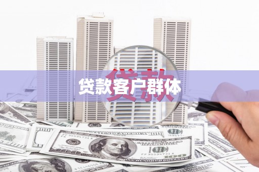 青冈贷款客户群体
