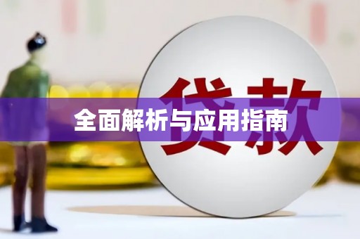 景宁全面解析与应用指南