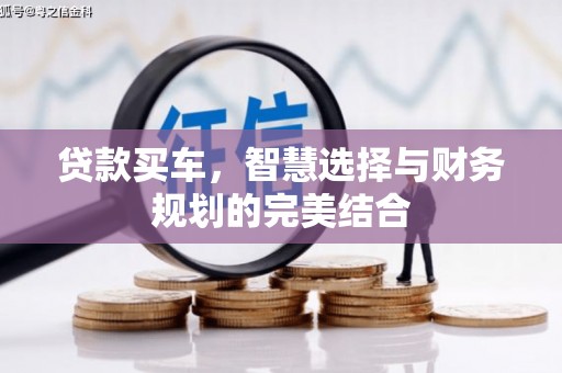 涿鹿贷款买车，智慧选择与财务规划的完美结合