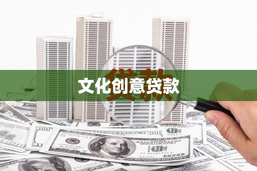 建邺文化创意贷款