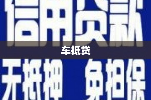 交口车抵贷