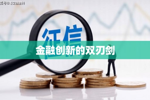 新昌金融创新的双刃剑