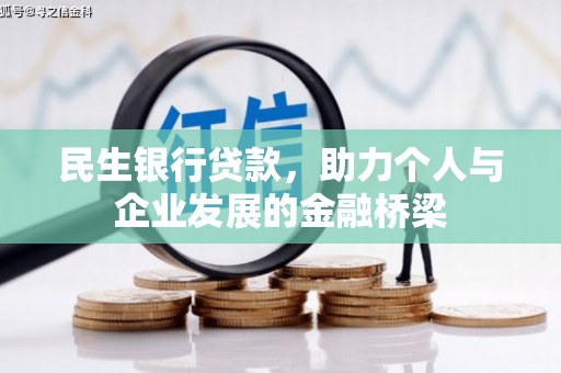 桐乡民生银行贷款，助力个人与企业发展的金融桥梁