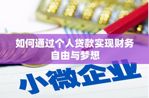 宜宾如何通过个人贷款实现财务自由与梦想