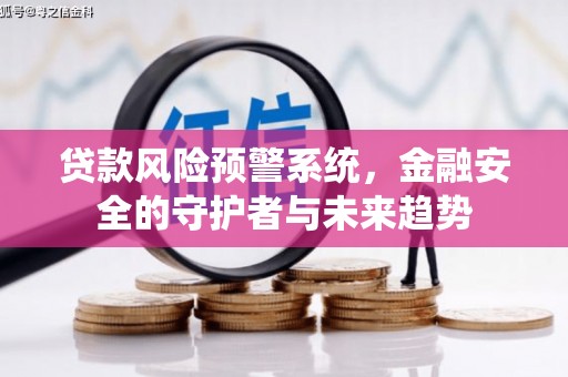 永寿贷款风险预警系统，金融安全的守护者与未来趋势