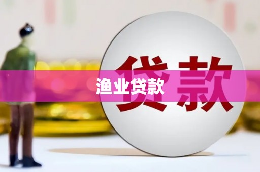 上林渔业贷款