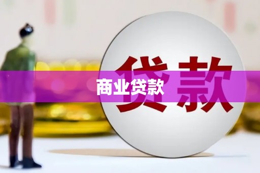崁顶商业贷款