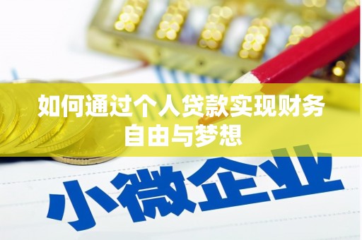 邵阳县如何通过个人贷款实现财务自由与梦想
