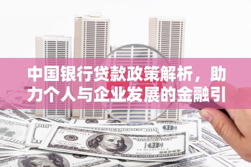 湘东中国银行贷款政策解析，助力个人与企业发展的金融引擎