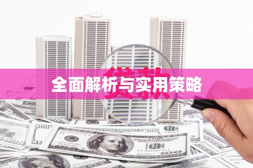 平南全面解析与实用策略