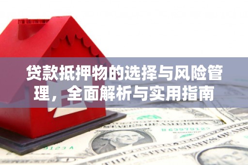 沙依巴克贷款抵押物的选择与风险管理，全面解析与实用指南