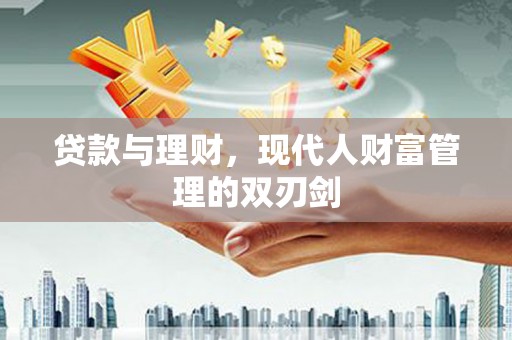 鼓山贷款与理财，现代人财富管理的双刃剑