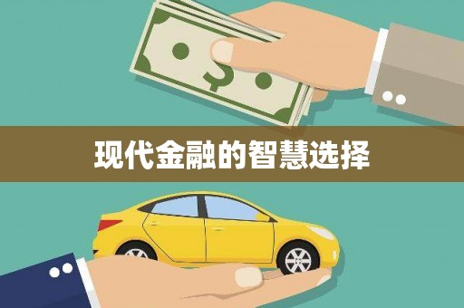 全椒现代金融的智慧选择