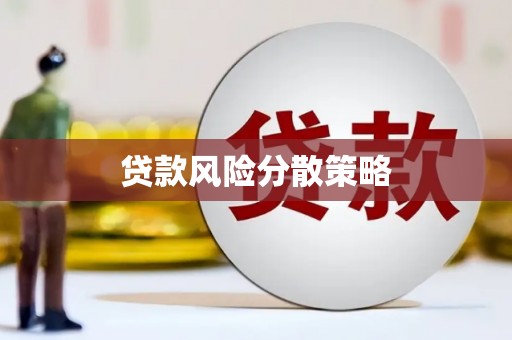 保德贷款风险分散策略