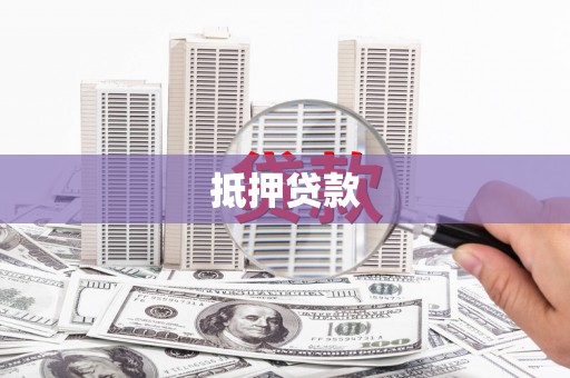 临湘抵押贷款