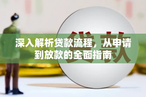 临西深入解析贷款流程，从申请到放款的全面指南