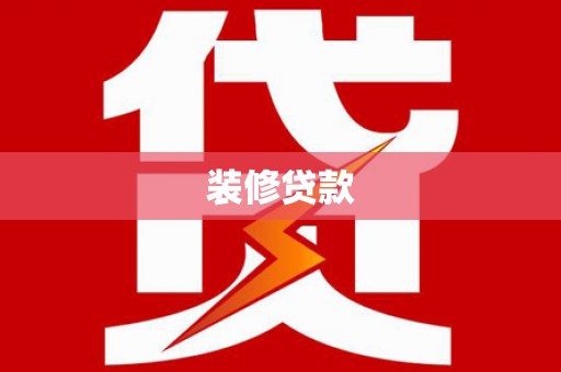 徐闻装修贷款