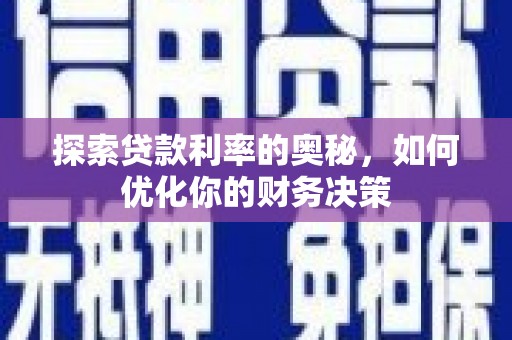 泉州探索贷款利率的奥秘，如何优化你的财务决策