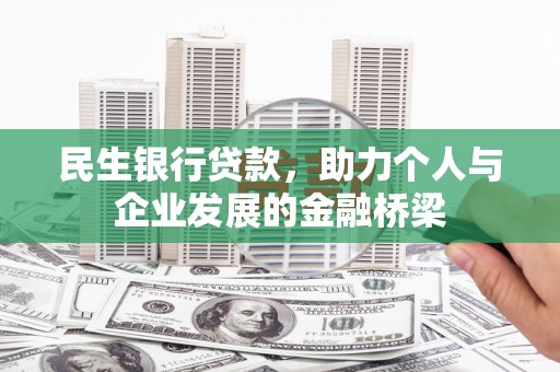 谢岗民生银行贷款，助力个人与企业发展的金融桥梁