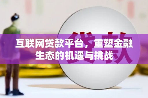 荔浦互联网贷款平台，重塑金融生态的机遇与挑战