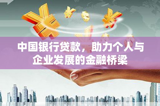 巴塘中国银行贷款，助力个人与企业发展的金融桥梁