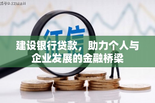 锡林浩特建设银行贷款，助力个人与企业发展的金融桥梁