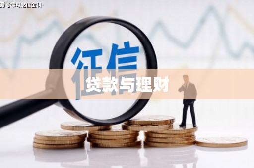 宁乡贷款与理财