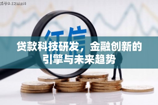 浉河贷款科技研发，金融创新的引擎与未来趋势