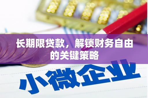 咸宁长期限贷款，解锁财务自由的关键策略