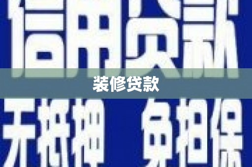 大足装修贷款