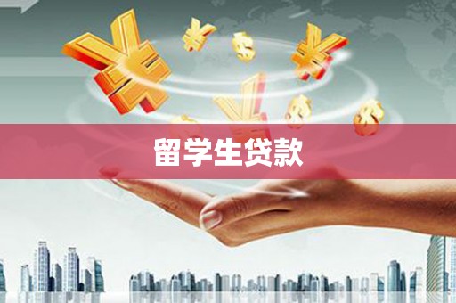 佳木斯留学生贷款
