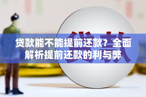 望德堂区贷款能不能提前还款？全面解析提前还款的利与弊
