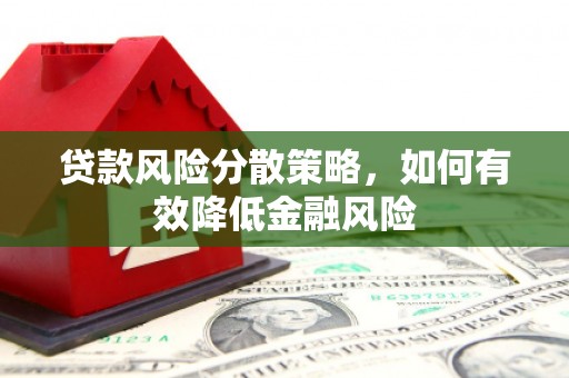 梁山贷款风险分散策略，如何有效降低金融风险